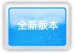 【全新版本】
